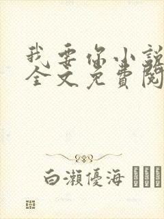 我要你小说臣年全文免费阅读