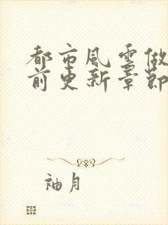 都市风云做局超前更新章节小说