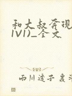 和大叔奔现后(1V1)_全文