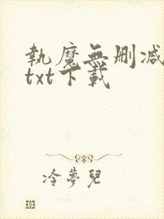 执魔无删减全文txt下载