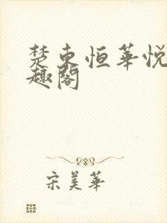 楚东恒华悦然笔趣阁