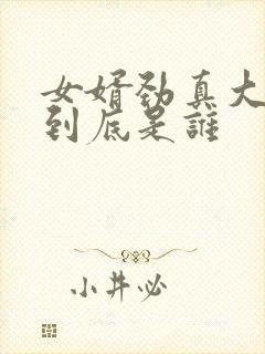 女婿劲真大枪枪到底是谁