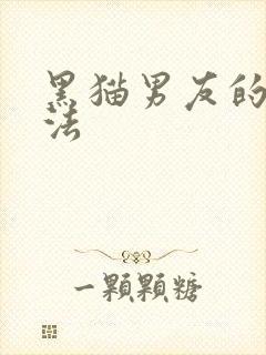 黑猫男友的撒娇法封面