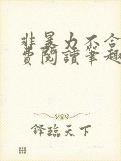 非暴力不合作免费阅读笔趣阁