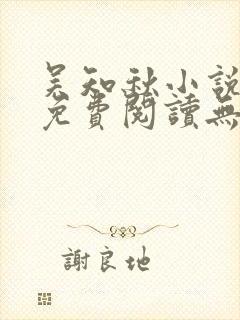 吴知秋小说全文免费阅读无弹窗封面