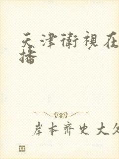 天津卫视在线直播