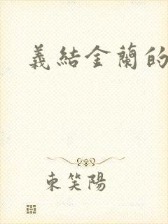 义结金兰的意思