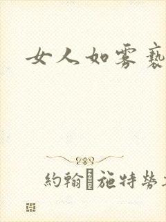 女人如雾亵渎