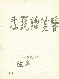 斗罗谪仙临尘酒仙弑神免费阅读小说