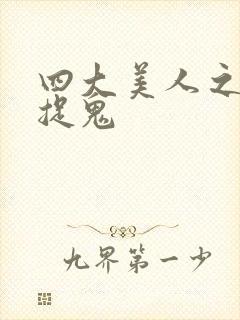 四大美人之昭君捉鬼