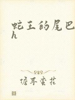 蛇王的尾巴翘ah