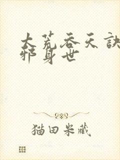 太荒吞天诀柳无邪身世