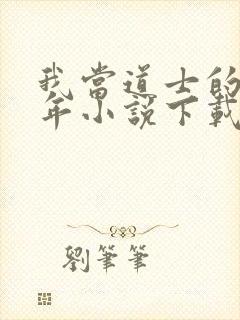 我当道士的那些年小说下载