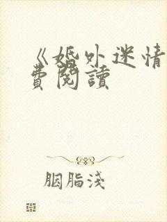 《婚外迷情》免费阅读