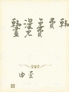 韩漫免费韩国漫画免费