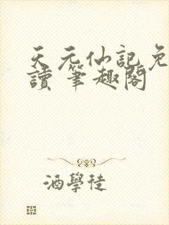 天元仙记免费阅读 笔趣阁