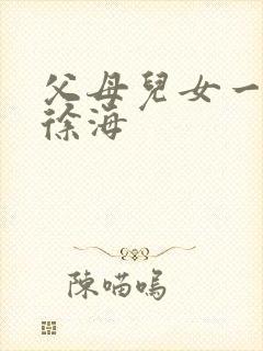 父母儿女一家狂徐海