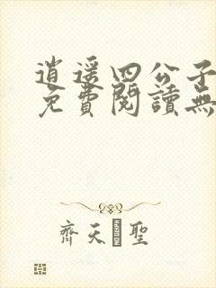 逍遥四公子小说免费阅读无弹窗笔趣阁