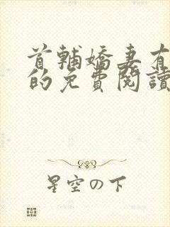 首辅娇妻有空间的免费阅读