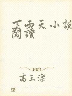 下雨天小说免费阅读