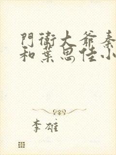 门卫大爷秦一鸣和叶思佳小说