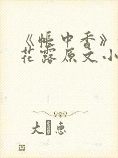 《帐中香》金银花露原文小说