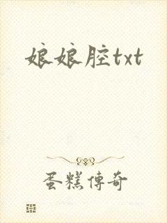 娘娘腔txt