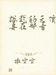 总裁的天价小娇妻在哪看