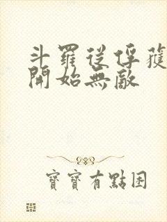 斗罗从俘获女神开始无敌封面