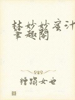 林妙妙蜜汁樱桃笔趣阁