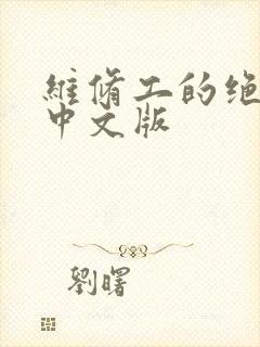 维修工的绝遇1中文版