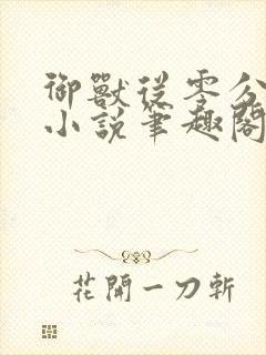 御兽从零分开始小说笔趣阁