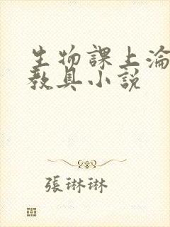 生物课上沦为性教具小说封面
