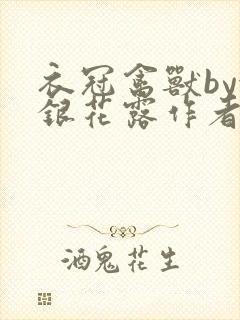 衣冠禽兽by金银花露作者简介