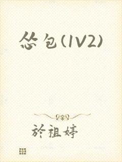 怂包(1V2)封面