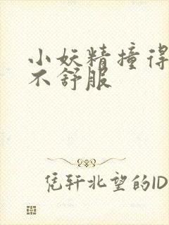 小妖精撞得你舒不舒服封面