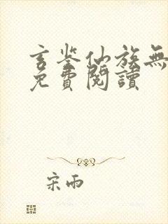 玄鉴仙族无错版免费阅读