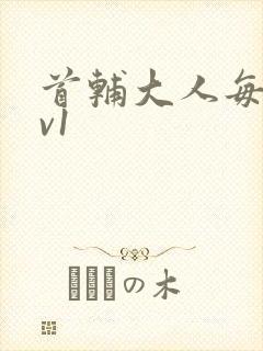 首辅大人每天1v1