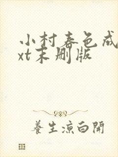 小村春色成刚txt末删版