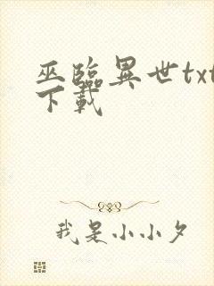 巫临异世txt下载封面