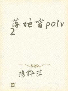 落地窗po1v2封面