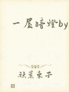 一屋暗灯by