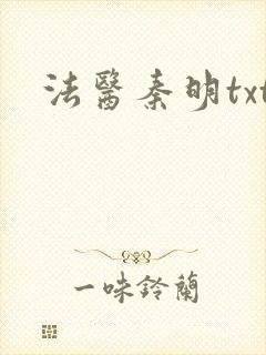 法医秦明txt封面