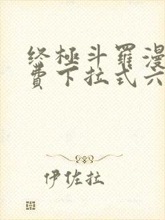 终极斗罗漫画免费下拉式六漫画封面