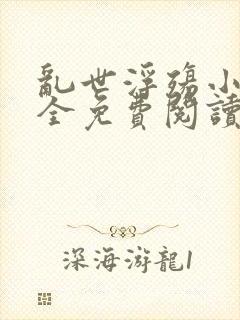 乱世浮殇小说大全免费阅读