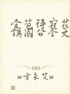 含苞待宠花婉柔镇国公全文免费阅读