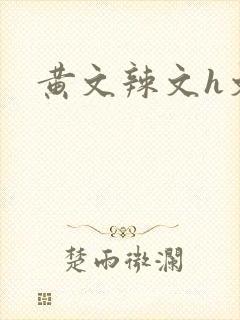 黄文辣文h文