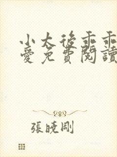 小太后乖乖让朕爱免费阅读小说封面