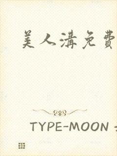 美人沟免费阅读