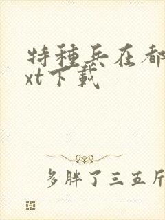 特种兵在都市txt下载